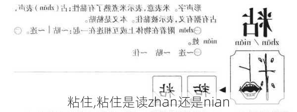 粘住,粘住是读zhan还是nian