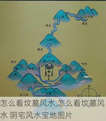 怎么看坟墓风水,怎么看坟墓风水 阴宅风水宝地图片