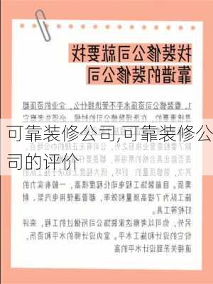 可靠装修公司,可靠装修公司的评价