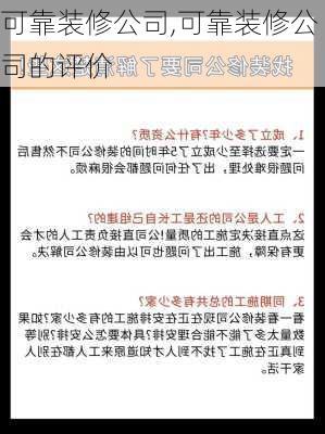 可靠装修公司,可靠装修公司的评价