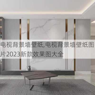 电视背景墙壁纸,电视背景墙壁纸图片2023新款效果图大全