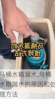 马桶水箱漏水,马桶水箱漏水的原因和处理方法