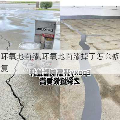 环氧地面漆,环氧地面漆掉了怎么修复