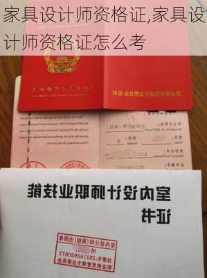 家具设计师资格证,家具设计师资格证怎么考