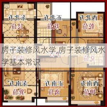 房子装修风水学,房子装修风水学基本常识