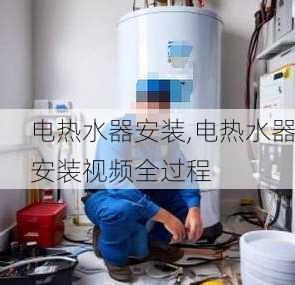 电热水器安装,电热水器安装视频全过程