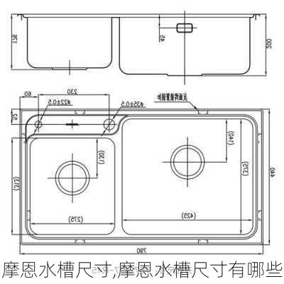 摩恩水槽尺寸,摩恩水槽尺寸有哪些