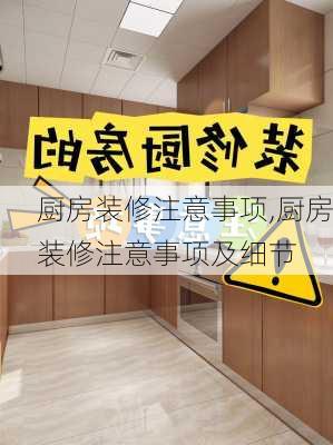 厨房装修注意事项,厨房装修注意事项及细节