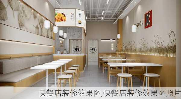 快餐店装修效果图,快餐店装修效果图照片