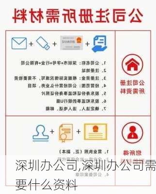 深圳办公司,深圳办公司需要什么资料