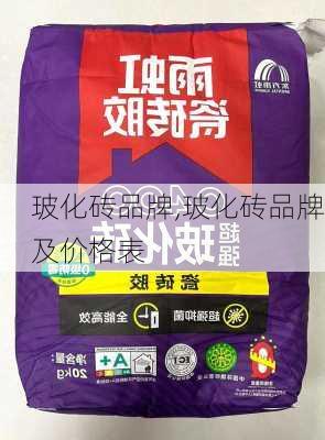 玻化砖品牌,玻化砖品牌及价格表