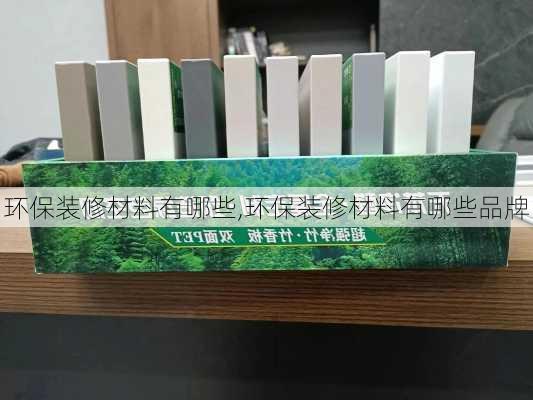 环保装修材料有哪些,环保装修材料有哪些品牌