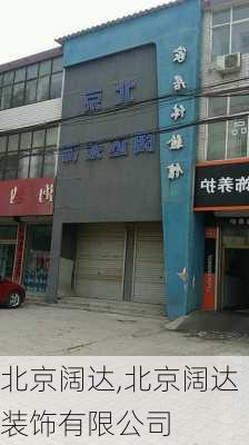 北京阔达,北京阔达装饰有限公司