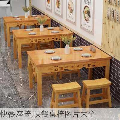 快餐座椅,快餐桌椅图片大全