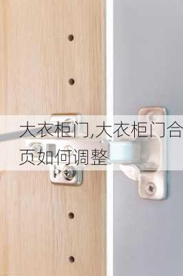 大衣柜门,大衣柜门合页如何调整